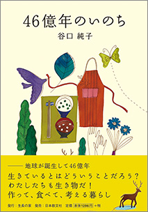 『46億年のいのち』 谷口純子著 生長の家刊 1,296円+税