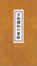 谷口雅春／谷口雅宣著 『万物調和六章経』 85ページ、生長の家刊