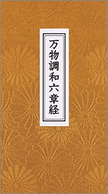 谷口雅春/谷口雅宣著 『万物調和六章経』 85ページ、生長の家刊