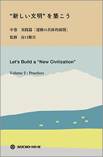 谷口雅宣監修、『“新しい文明”を築こう 中巻 実践篇 「運動の具体的展開」』 96ページ、生長の家刊
