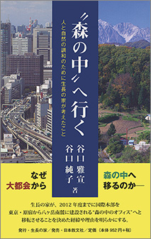 『“森の中”へ行く 人と自然の調和のために生長の家が考えたこと』 谷口雅宣、谷口純子共著 生長の家刊 952円+税
