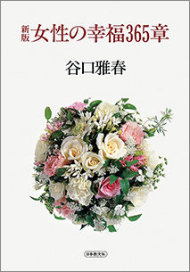 『新版 女性の幸福365章』 谷口雅春著 日本教文社刊 2,050円+税