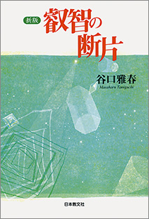 『新版 叡智の断片』 谷口雅春著 日本教文社刊 1,619円+税