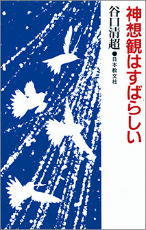 『神想観はすばらしい』 谷口清超著 日本教文社刊 定価880円(税込)