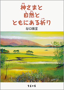 『神さまと自然とともにある祈り』 谷口雅宣著 生長の家刊 定価509円(税込)