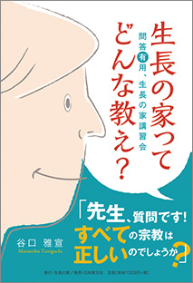 『生長の家ってどんな教え? ー 問答有用、生長の家講習会』 谷口雅宣著 生長の家刊