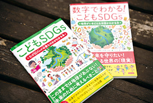 秋山さんが監修した『こどもSDGs　なぜSDGsが必要なのかがわかる本』『数字でわかる！ こどもSDGs　地球がいまどんな状態かわかる本』（カンゼン刊）