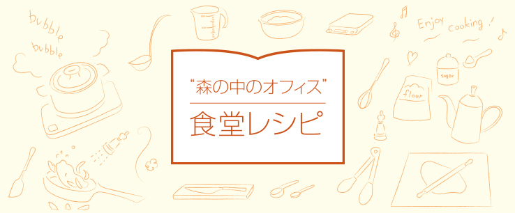 『白鳩』「“森の中のオフィス”食堂レシピ」アイキャッチ画像