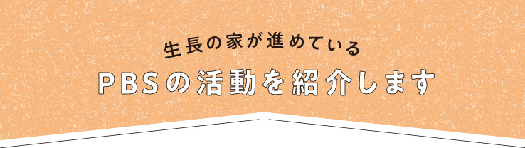 『日時計24』PBSの活動を紹介します_アイキャッチ画像