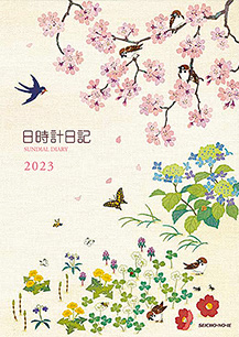 『日時計日記』2023年版表紙画像