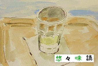 『いのちの環』No.156_悠々味読_トップ画像