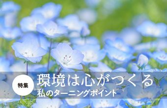 『いのちの環』特集2_159_トップ画像