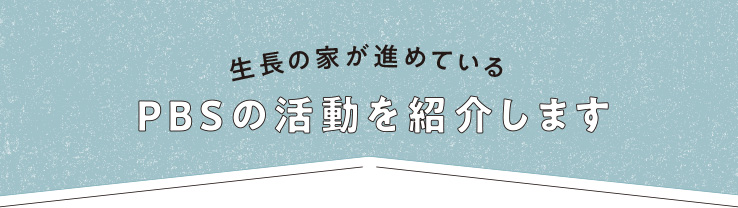 『日時計24』PBSの活動を紹介します_アイキャッチ画像