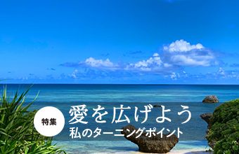 『いのちの環』私のターニングポイント_163_トップ画像
