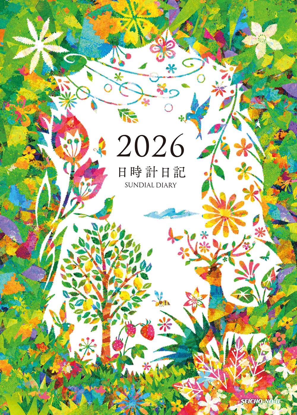 書影_日時計日記2026